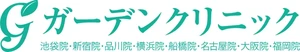 ガーデンクリニックのロゴ