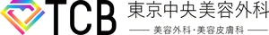 TCB東京中央美容外科のロゴ