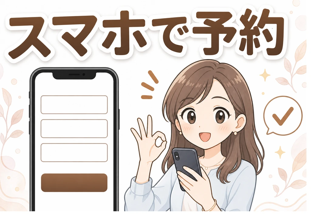 スマホで無料カウンセリングを予約