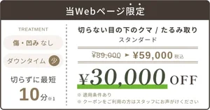 公式サイトのWeb限定クーポン