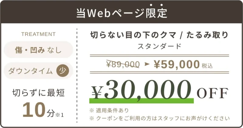 当Webページ限定の切らないクマ取り3万円OFFクーポン(1位カード)
