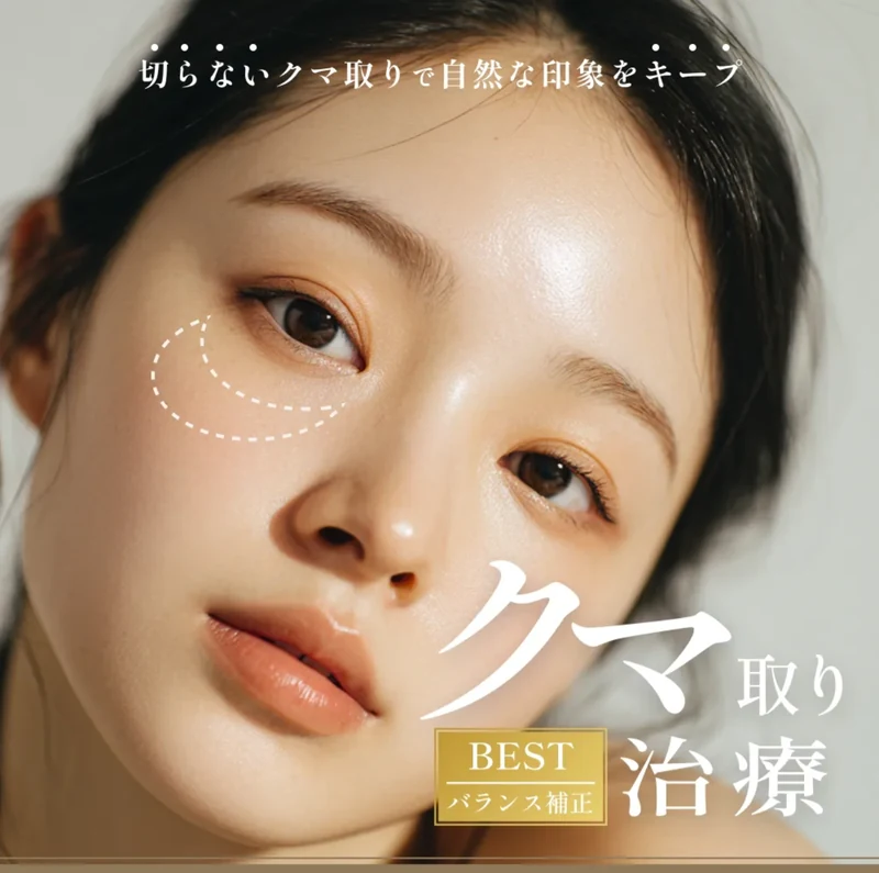 ナルビューティークリニックの切らないクマ取りの公式LP