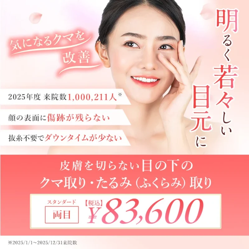 TCB東京中央美容外科の切らないクマ取りの公式ページ